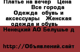 Платье на вечер › Цена ­ 1 800 - Все города Одежда, обувь и аксессуары » Женская одежда и обувь   . Ненецкий АО,Белушье д.